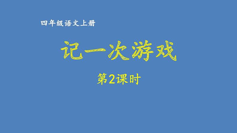 第六单元 记一次游戏 人教统编版四年级语文上册同步作文教学课件PPT01