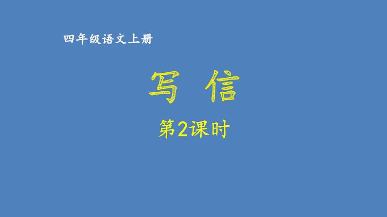 第七单元 写信 人教统编版四年级语文上册同步作文教学课件PPT01