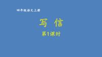 第七单元 写信 人教统编版四年级语文上册同步作文教学课件PPT