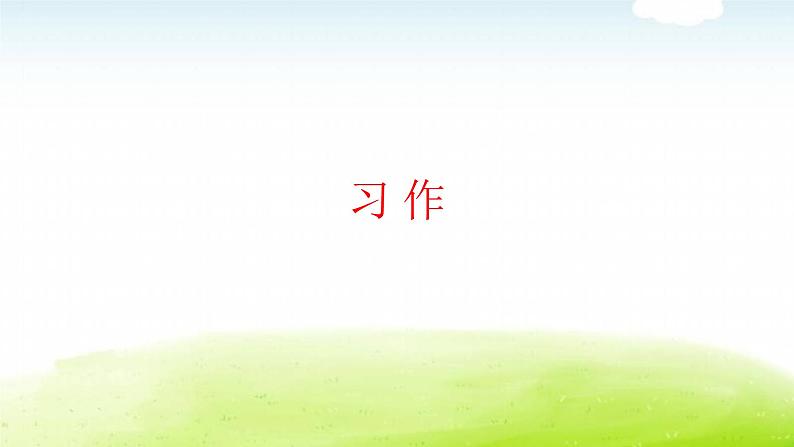 习作：我的奇思妙想第1页