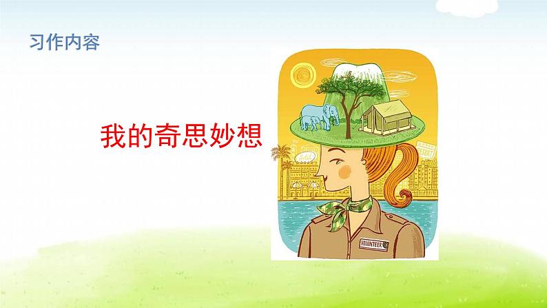 习作：我的奇思妙想第2页