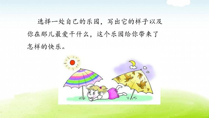 习作：我的乐园第3页