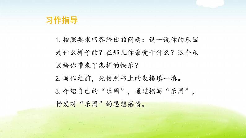 习作：我的乐园第4页