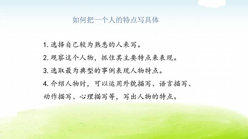 小学语文作文五年级下册习作教学课件PPT02