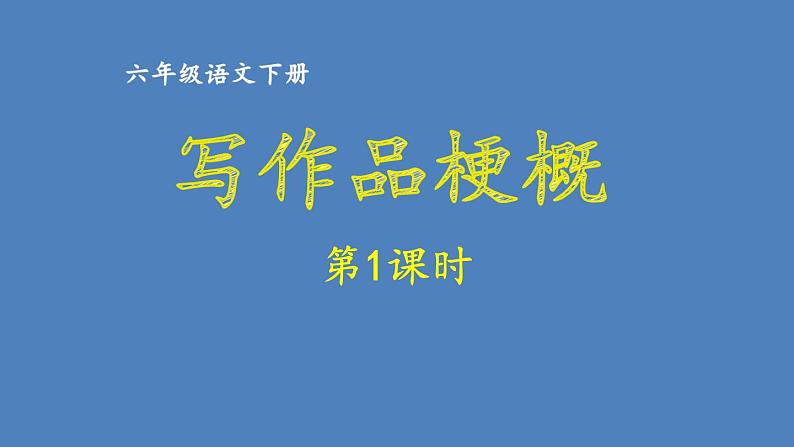 第2单元 写作品梗概 人教部编版六年级语文下册同步作文教学课件PPT01