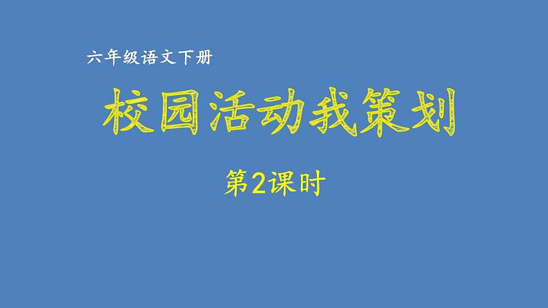 第6单元 校园活动我策划 人教部编版六年级语文下册同步作文教学课件PPT01