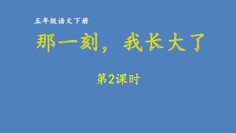 第1单元那一刻我长大了人教部编版五年级语文下册同步作文教学课件ppt