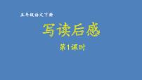 第2单元 写读后感 人教部编版五年级语文下册同步作文教学课件PPT