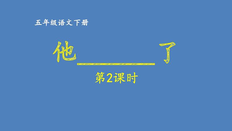 第4单元 他__________了 人教部编版五年级语文下册同步作文教学课件PPT01