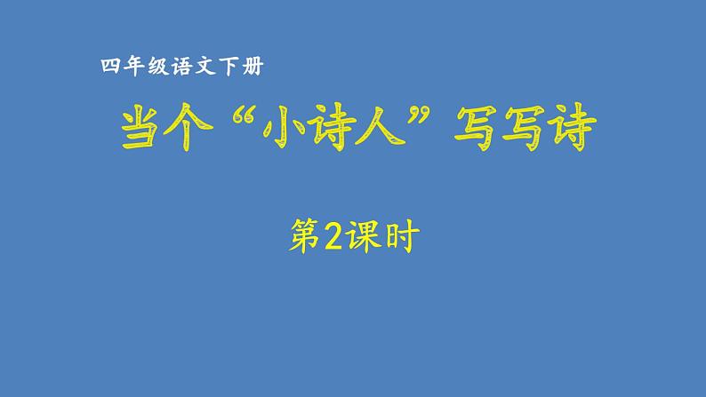 第3单元 当个“小诗人”写写诗 人教部编版四年级语文下册同步作文教学课件PPT01