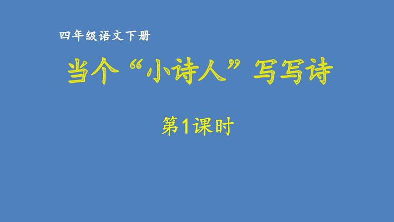 第3单元 当个“小诗人”写写诗 人教部编版四年级语文下册同步作文教学课件PPT01