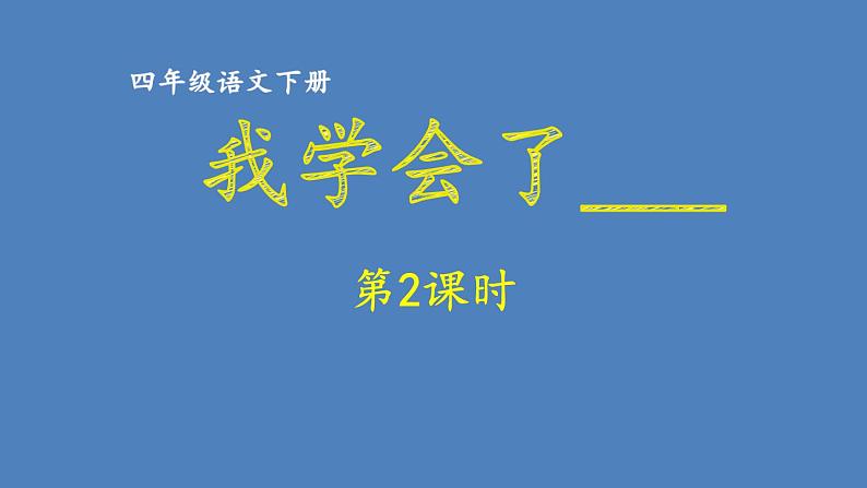 第6单元 我学会了________ 人教部编版四年级语文下册同步作文教学课件PPT01