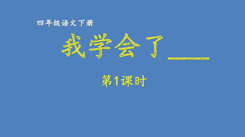 第6单元 我学会了________ 人教部编版四年级语文下册同步作文教学课件PPT01