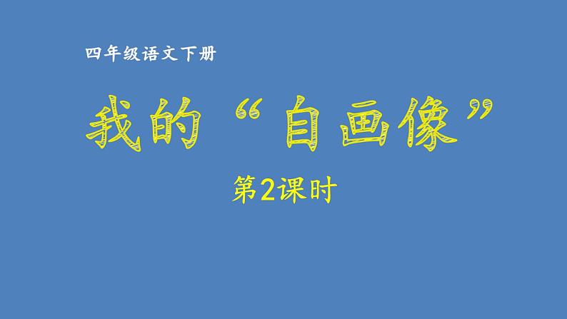 第7单元 我的“自画像” 人教部编版四年级语文下册同步作文教学课件PPT01