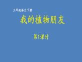 第1单元 我的植物朋友 人教部编版三年级语文下册同步作文教学课件PPT