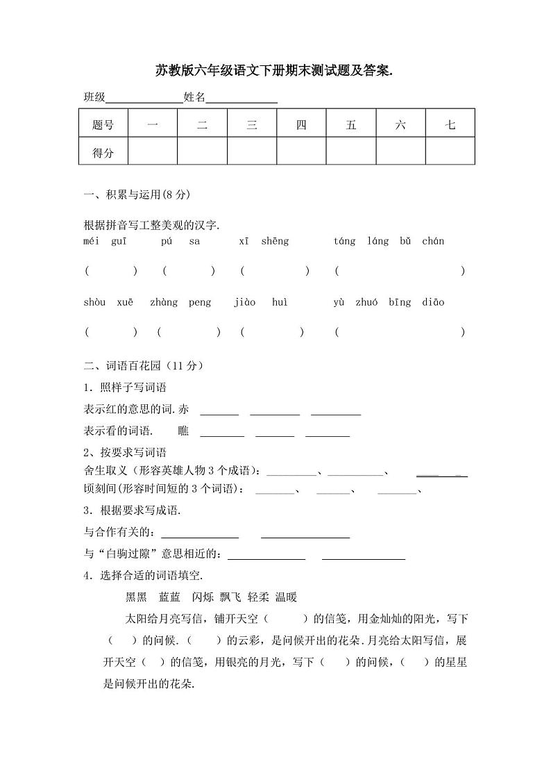 小学六年级下册语文期末试卷及答案01