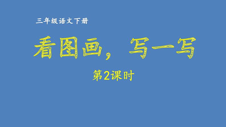 第2单元 看图画，写一写 人教部编版三年级语文下册同步作文教学课件PPT01