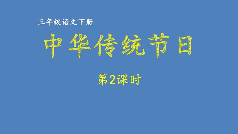 第3单元 中华传统节日 人教部编版三年级语文下册同步作文教学课件PPT01