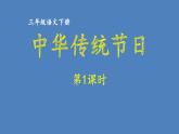 第3单元 中华传统节日 人教部编版三年级语文下册同步作文教学课件PPT
