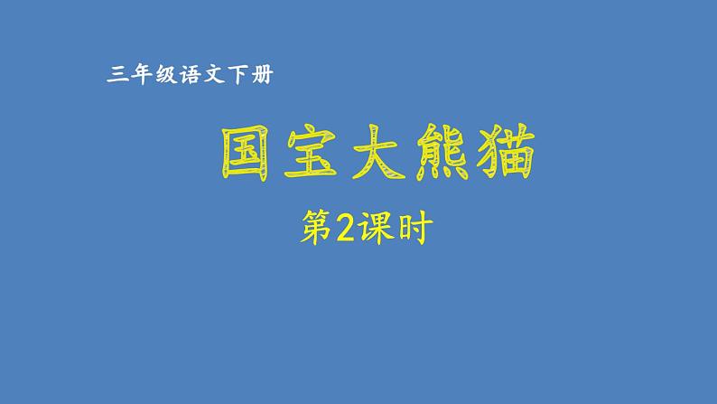 第7单元 国宝大熊猫 人教部编版三年级语文下册同步作文教学课件PPT01