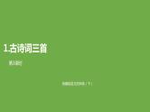 语文统编四（下）第1单元第1课《古诗词三首》课件PPT
