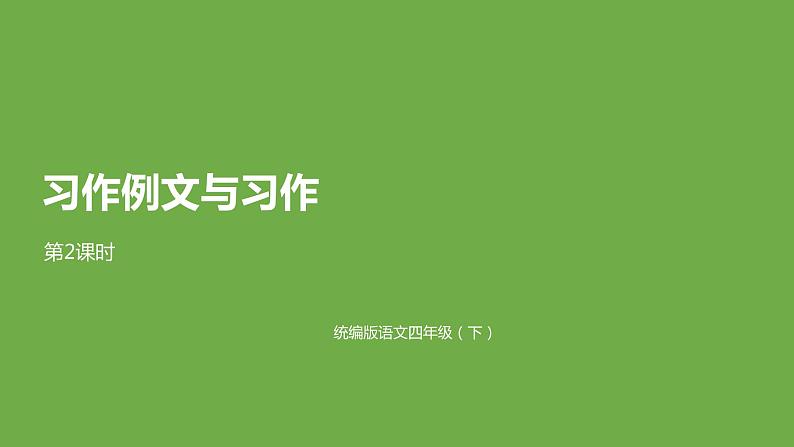 语文统编四（下）第5单元《习作例文与习作》课件PPT01