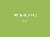 语文统编五（下）第1单元习作《那一刻，我长大了》课件PPT