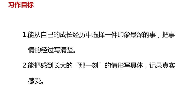 语文统编五（下）第1单元习作《那一刻，我长大了》课时1第4页