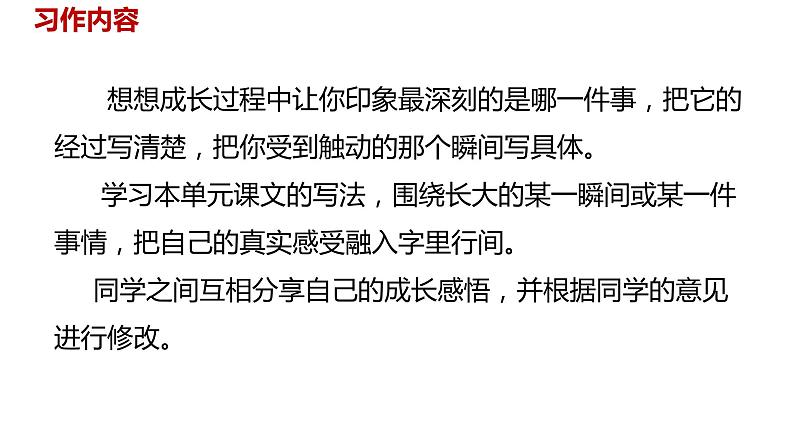 语文统编五（下）第1单元习作《那一刻，我长大了》课时1第6页