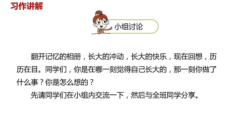 语文统编五（下）第1单元习作《那一刻，我长大了》课时1第7页