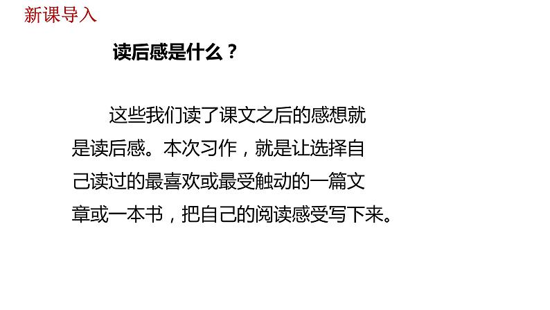 语文统编五（下）第2单元习作《写读后感》课时1第7页