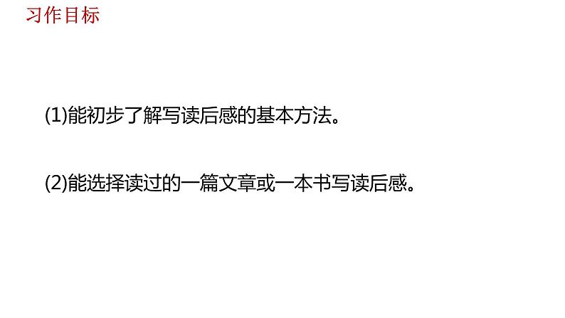 语文统编五（下）第2单元习作《写读后感》课时1第8页