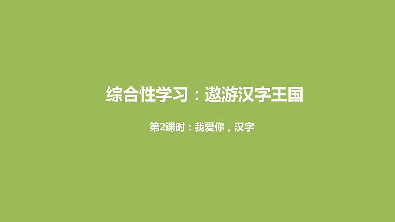 语文统编五（下）第3单元《遨游汉字王国》课时2第1页