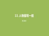 语文统编五（下）第5单元13《人物描写一组》课件PPT