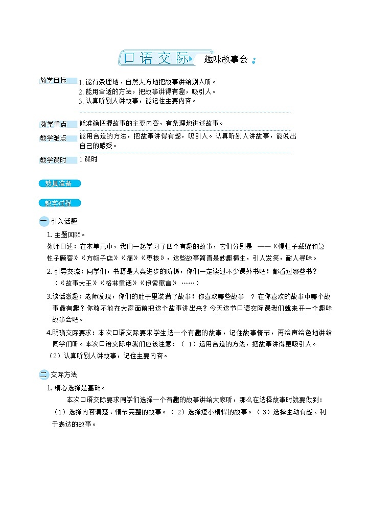 三年级下册语文教案- 口部编版语交际：趣味故事会01