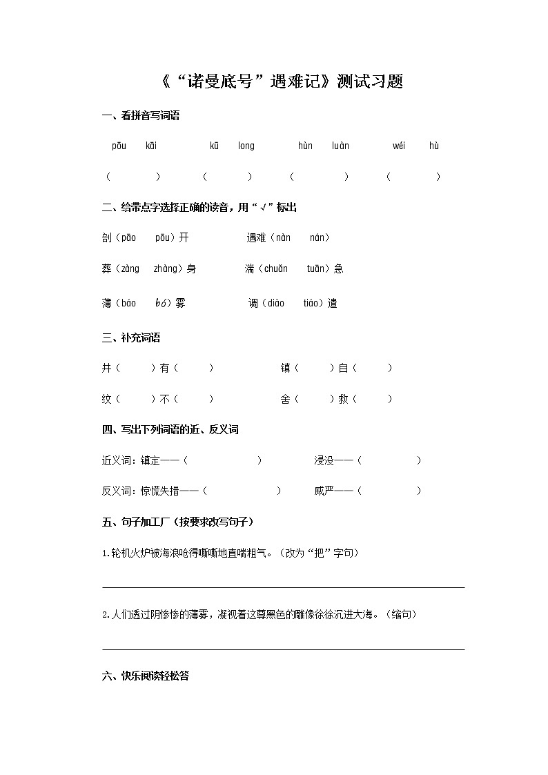 《“诺曼底号”遇难记》测试习题【部编人教版四年级语文下册同步测试】第1页
