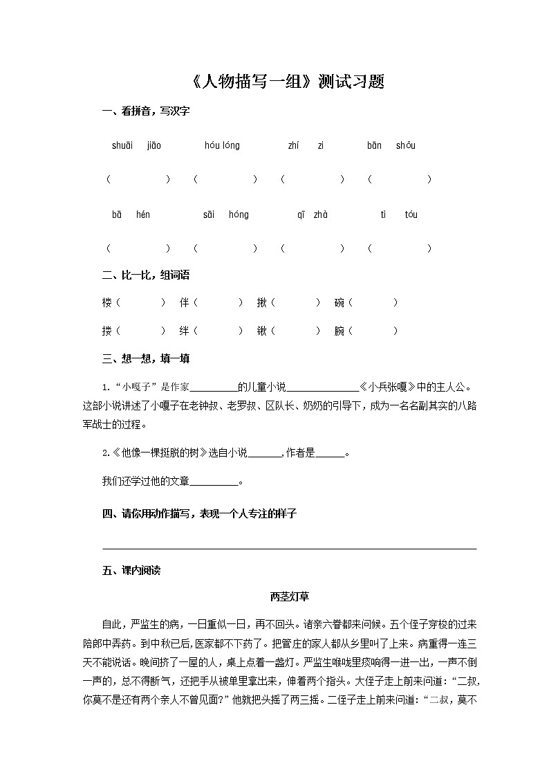 《人物描写一组》测试习题【部编人教版五年级语文下册同步测试】01