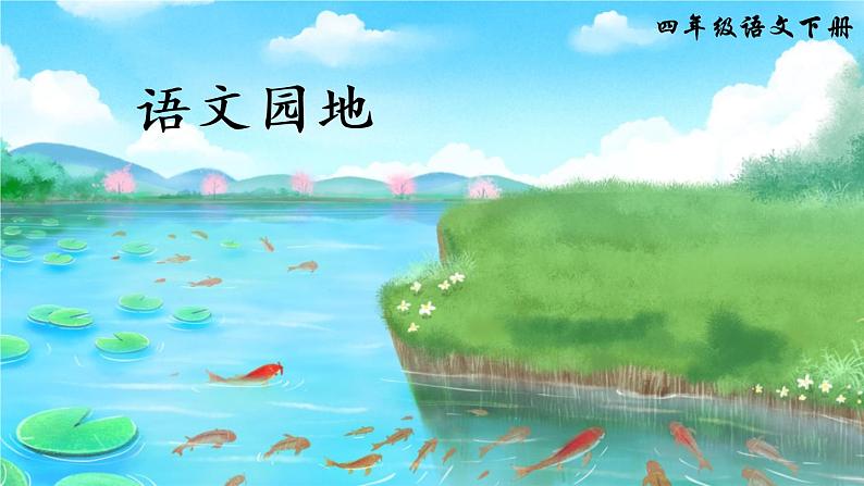 2022年部编版4年级下册课件+教案语文园地三01