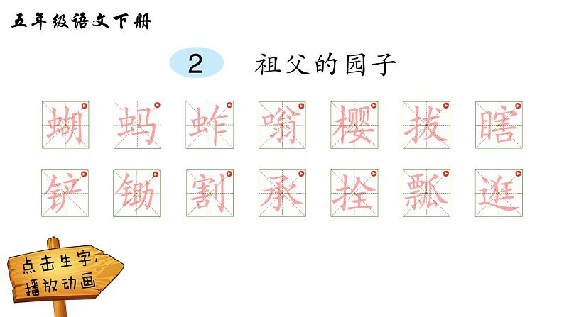 2022年部编版五年级下册课件+教案2 祖父的园子01