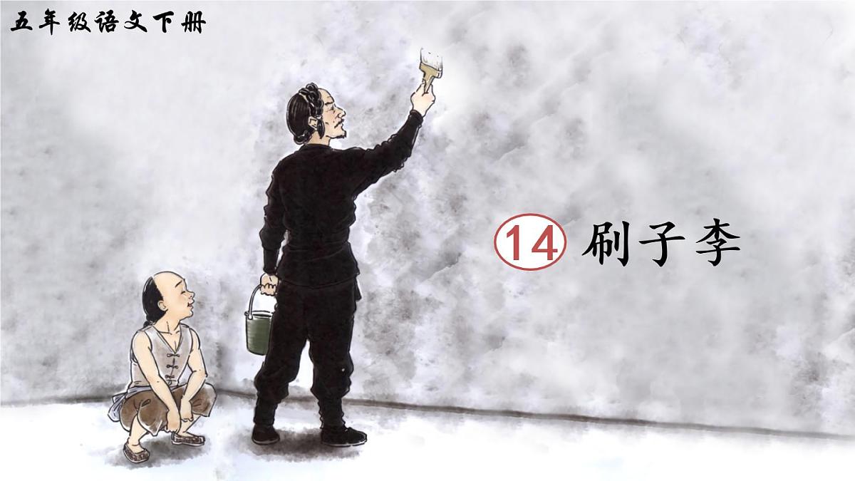 14 刷子李（课件）第3页