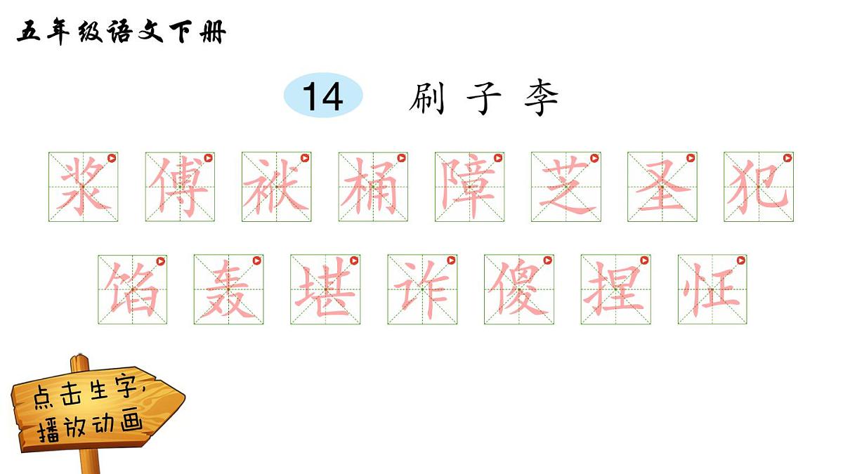 14 刷子李（笔顺）第1页