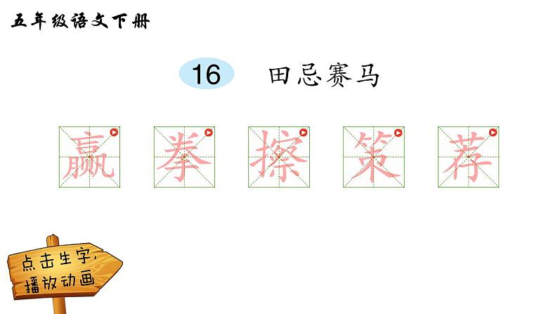 16 田忌赛马（笔顺）第1页