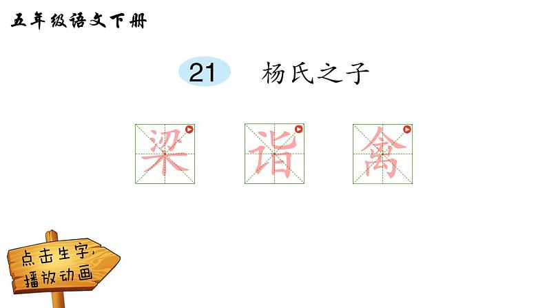 2022年部编版五年级下册课件+教案21 杨氏之子01