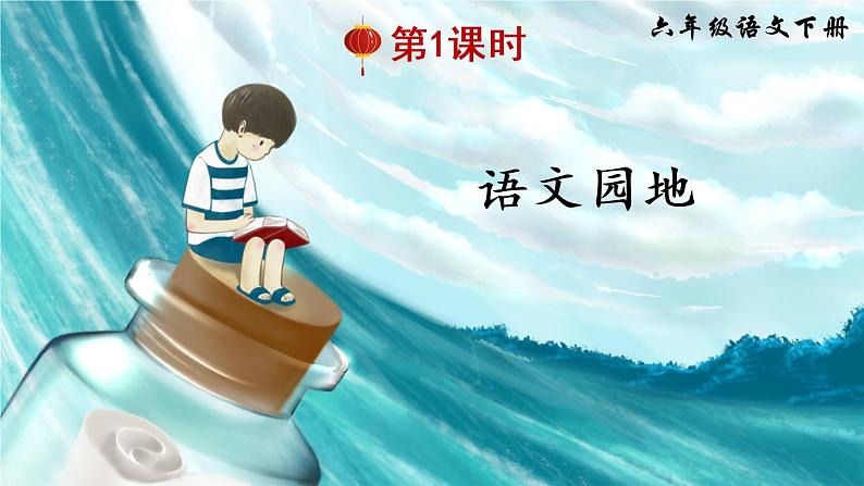 2022年部编版六年级下册课件+教案语文园地一02