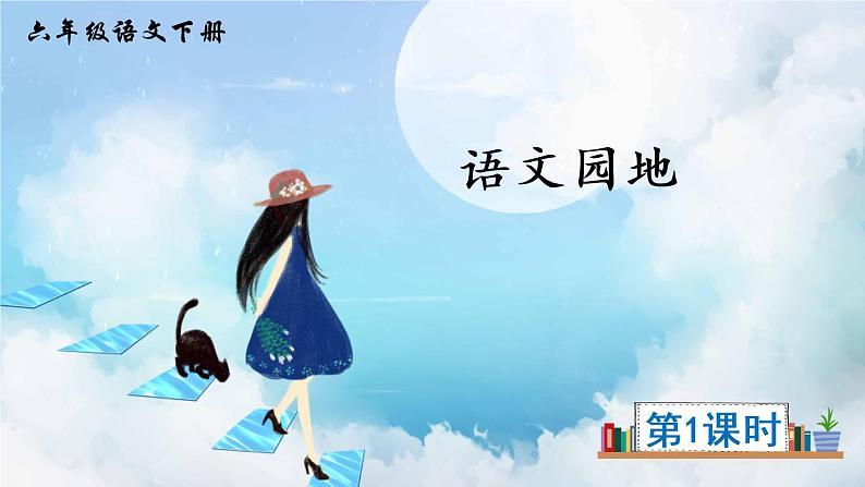 2022年部编版六年级下册课件+教案语文园地五02