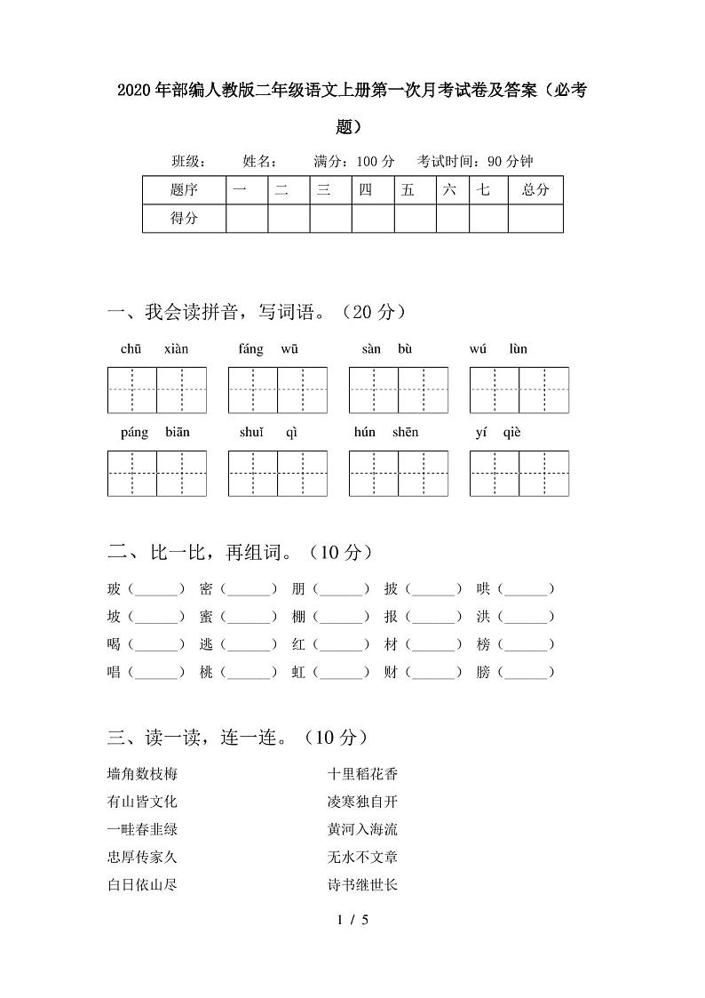 2020年部编人教版二年级语文上册第一次月考试卷及答案(必考题)第1页