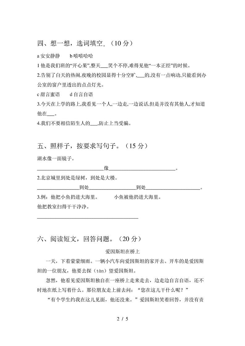 2020年部编人教版二年级语文上册第一次月考试卷及答案(必考题)第2页