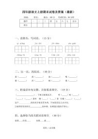 四年级语文上册期末试卷及答案(最新)