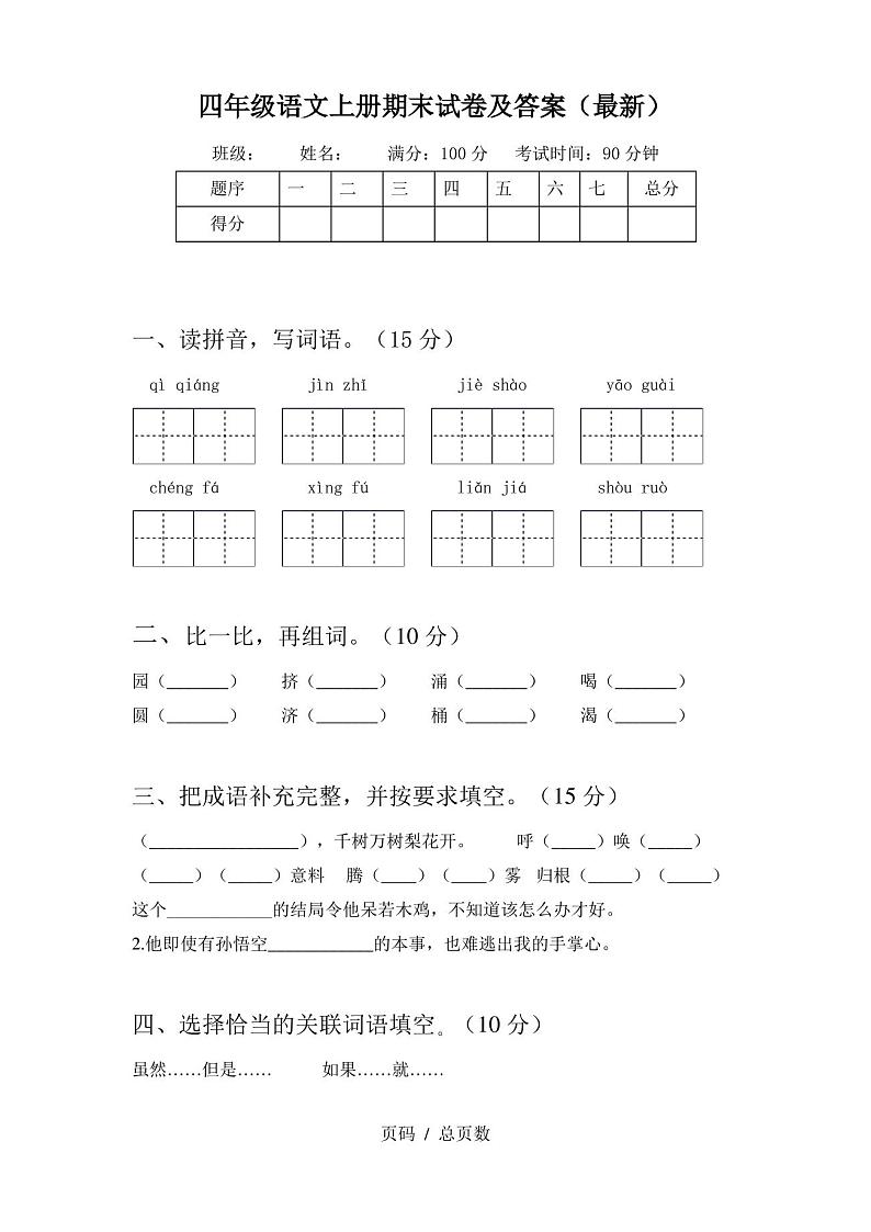 四年级语文上册期末试卷及答案(最新)第1页