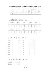 2020年部编版一年级语文上册第一次月考试卷及答案(完整)